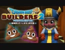 （９）女子大生のドラゴンクエストビルダーズ２実況！！