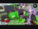 【Splatoon2】デュアリストゆかりは.52ガロンを使い始めたようです。PART1