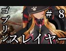 【Total War:WARHAMMER Ⅱ】ゴブリンofスレイヤー　＃８【夜のお兄ちゃん実況】