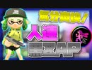 【スプラトゥーン2】ウデマエ一般人がゆく！いまさらガチマッチ⑨【実況】