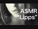 【ASMR】Lipps 2【Sound_Fetish】