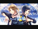 【ニコカラ】やっぱ最強！〈LIP×LIP(内山昂輝・島﨑信長)〉【off_v】パート分け無