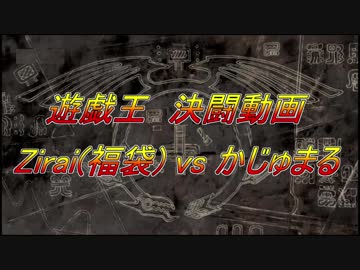 ★遊戯王★まったり決闘　Zirai（福袋）vs　かじゅまる
