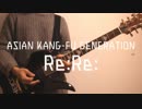 ASIAN KANG-FU GENERATION   『Re:Re:』 弾いてみた