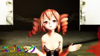 【MMD】エゴロック～重音テト～