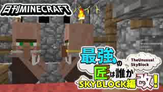 【日刊Minecraft】最強の匠は誰かスカイブロック編改!絶望的センス4人衆がカオス実況！#15【TheUnusualSkyBlock】