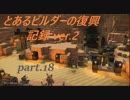 とあるビルダーの復興記録ver.2 part18『DQB2実況』