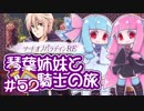 【VOICEROID実況】琴葉姉妹と騎士の旅#52【ソードオブパラディンRE】