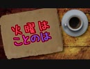 火曜はことのは #2 〜なじみのない流行語〜
