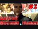 アンドロイド、はじめました。Detroit実況プレイ【2】