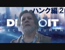 【実況】行動で示すコナーとハンクの物語～小娘2人の愛を添えて～【DETROIT】part2