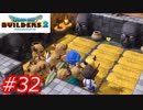 【破壊と創造】ドラゴンクエストビルダーズ2　Part32