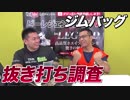 ジムバッグの中に何入れてる？【ビーレジェンド鍵谷TV】