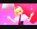 【東方MMD】可愛いアリスにいちごタルトを躍らせてみた