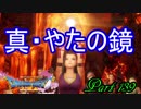 【ネタバレ有り】　ドラクエ11を悠々自適に実況プレイ　Part 139