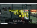 平成の最後に昭和の最後を体験する　part3