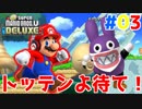 トッテンを捕まえて最強アイテムをGET⁉＆中ボスpart3 【NewスーパーマリオブラザーズUデラックス
