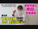 ビーレジェンド管理栄養士 布目の栄養講座 第9回「炭水化物」その1 炭水化物とは?