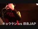 キョウケン vs 怨念JAP/U-20 STAGE