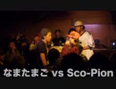 なまたまご vs Sco-Pion/U-20 STAGE