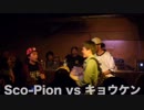 Sco-Pion vs キョウケン/U-20 STAGE