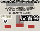 【ファミコンの思い出展反省会】いい大人達の生放送(12/’18) 再録 part9