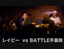 レイビー vs BATTLE手裏剣/NO AGE LIMIT STAGE