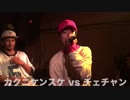 カクニケンスケ vs チェチャン/NO AGE LIMIT STAGE