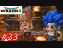 【破壊と創造】ドラゴンクエストビルダーズ2　Part33