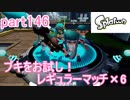 イカしたヤツに、俺はなる！Splatoon実況part146
