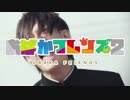 おばかフレンズ2 -待ってろ！キャンパスビート-