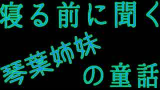 琴葉姉妹の童話 第70夜 火口に住むうっかりものさん 茜編