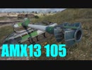 【WoT：AMX 13 105】ゆっくり実況でおくる戦車戦Part488 byアラモンド