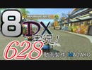 初日から始める！日刊マリオカート8DX実況プレイ628日目