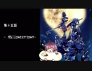 【KHFM+】きりたんはキーブレードの勇者に選ばれたようです。part15【VOICEROID実況】