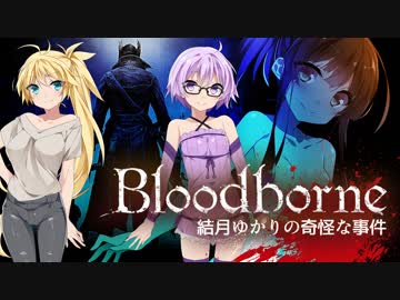 【ブラッドボーン】結月ゆかりの奇怪な事件　ー　ED【VOICEROID実況】