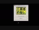 ゆっくり親方の英傑伝シリーズマラソン 三國志曹操伝 PART1 穎川の戦い～曹操挙兵