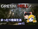 GREEN HELL  まったり密林生活 part1 【ゆっくり実況】