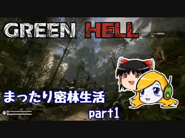Green Hell まったり密林生活 Part1 ゆっくり実況 ニコニコ動画