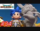 【破壊と創造】ドラゴンクエストビルダーズ2　Part34