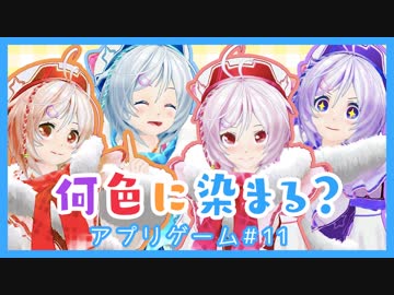 自分の色は自分自身で決めるんですよ！「あなたは何色？」【#11アプリゲーム】