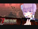 【7 Days To Die】撲殺天使ゆかりの生存戦略α17.1　戦略12