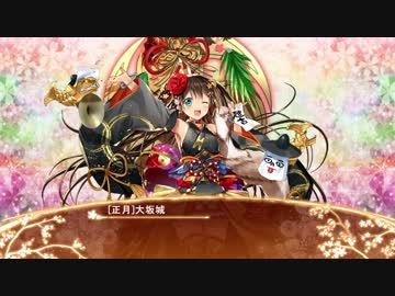 【城プロRE】[正月]大坂城ボイス集