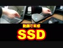 SSD換装前と換装後の比較動画を作ってみた。