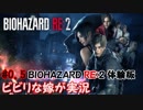 #0.5 嫁が実況『BIOHAZARD RE:2体験版』