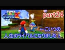 もう1つの星くずの物語！スーパーマリオギャラクシー2実況part24