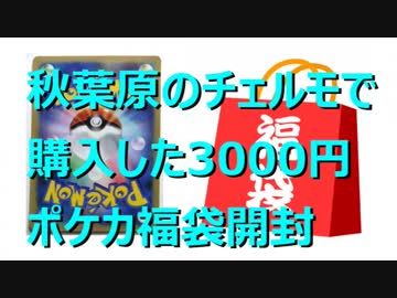 開封動画 秋葉原で購入した3000円のポケカ福袋開封 ニコニコ動画