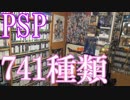 【PSPのゲームコレクション紹介動画】PSPだけで741種類ゲーム部屋に綺麗に並んでいます！