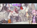 【討鬼伝2】モノノフゆかりの討鬼草子～ 其の二十二 ～【VOICEROID実況】
