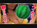 【003】バーチャル黄金戦士、スイカ割りをする